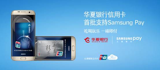 华夏银行信用卡首批支持Samsung Pay，闪付家族又添新成员！