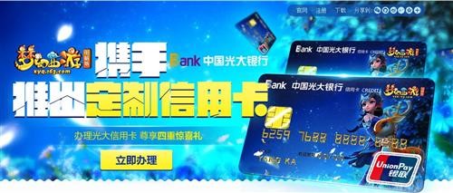 《梦幻西游》携光大银行定制信用卡 再推尊享惊喜