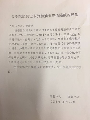 中石化北京发公告：信用卡加油额度受限