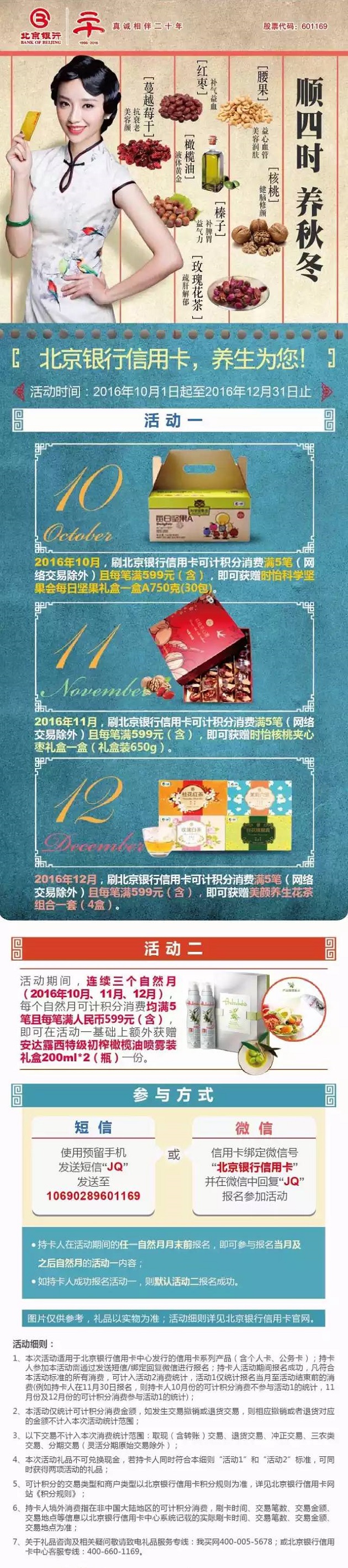 【满额赠礼】北京银行信用卡，养生为您！ 