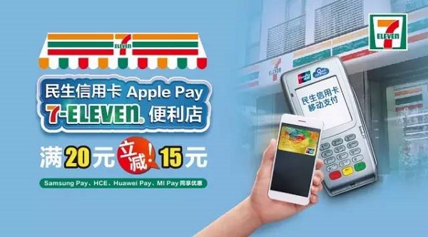 民生信用卡Apple Pay支付 7-11便利店满20立减15！