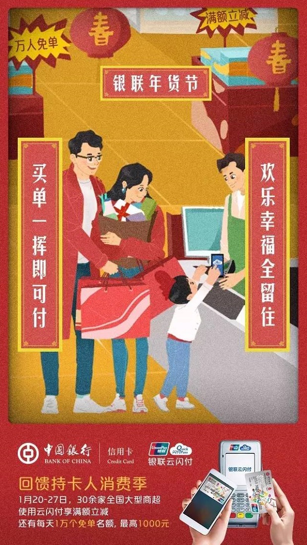 中国银行携手银联“年货节”，陪您找回熟悉的年味儿！