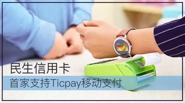 民生信用卡进军智能可穿戴支付－首家支持Ticpay支付