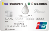 光大银行高速石化联名信用卡