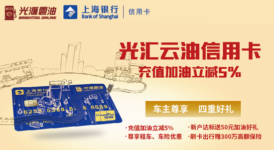 光汇云油联合上海银行推出车主加油专属信用卡