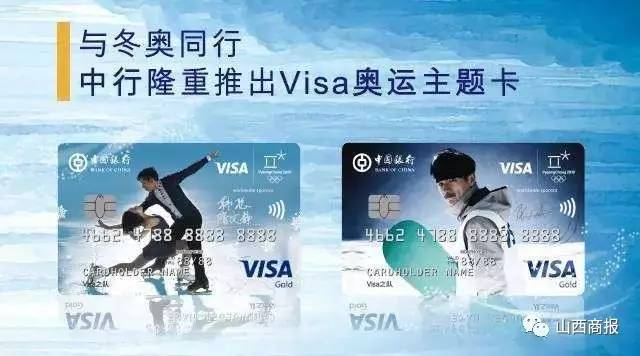 中国银行Visa奥运主题信用卡（平昌冬奥版）