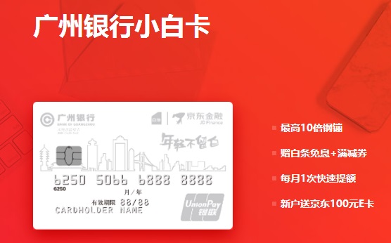 广州银行白条联名卡