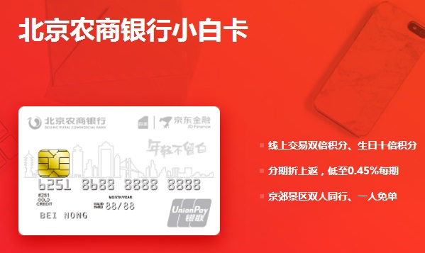 北京农商银行白条联名卡