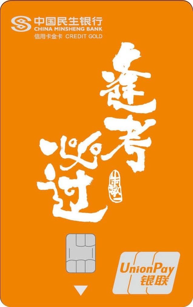 民生银行朱敬一艺术字信用卡