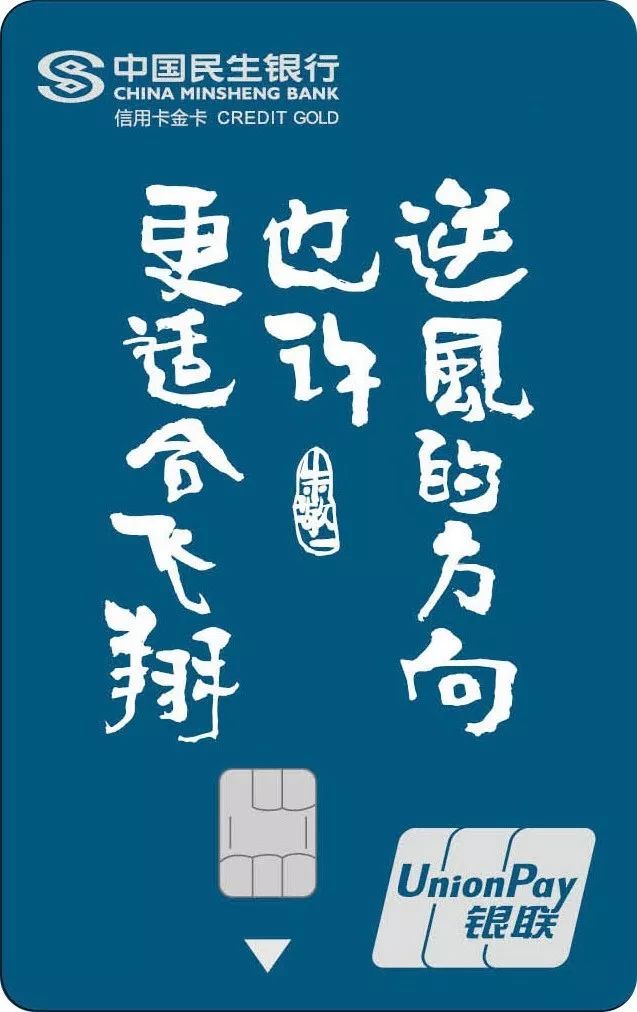 民生银行朱敬一艺术字信用卡
