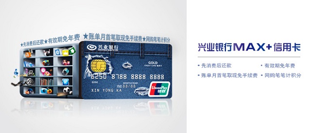 兴业银行MAX+信用卡