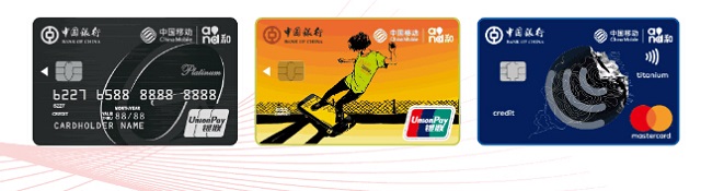 中国银行·中国移动联名信用卡