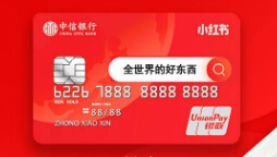 中信银行小红书信用卡