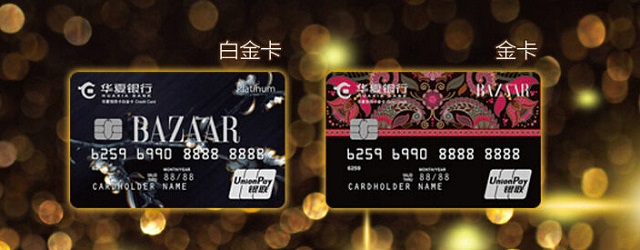 华夏银行时尚芭莎联名信用卡