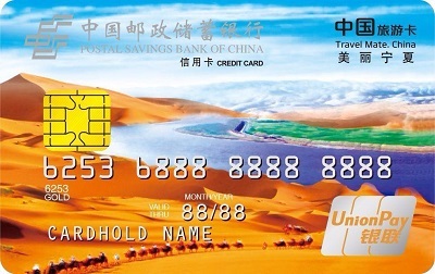 邮储银行美丽宁夏旅游信用卡