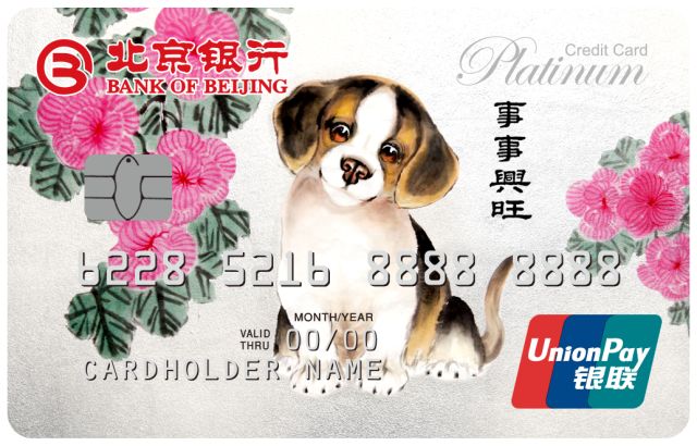 北京银行狗年生肖白金信用卡