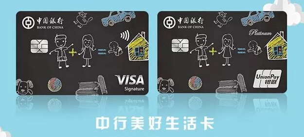 中国银行美好生活信用卡