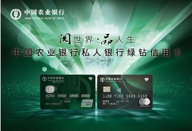 农业银行私人银行绿钻信用卡