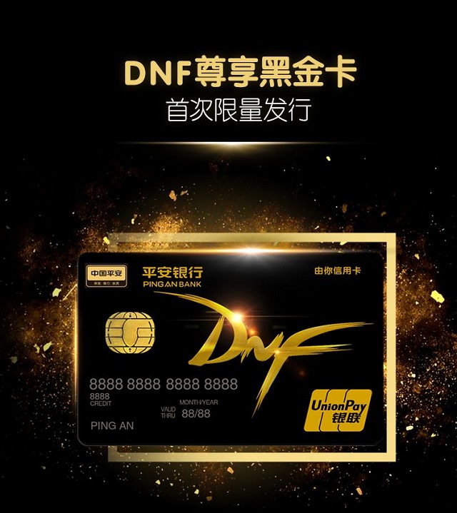 平安银行DNF金属信用卡
