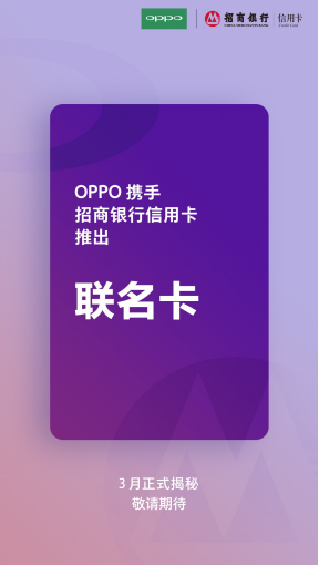 招商银行OPPO联名信用卡