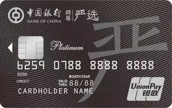 中银网易严选联名信用卡