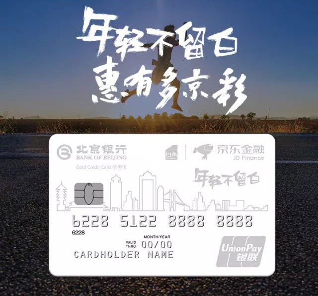 北京银行京东白条联名信用卡