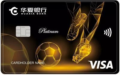 华夏银行VISA精英足球白金信用卡