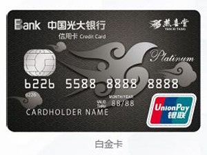 光大银行燕喜堂联名信用卡