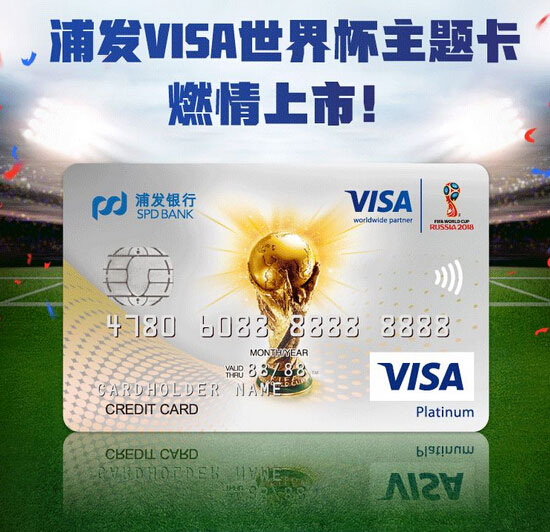 浦发银行VISA世界杯主题信用卡