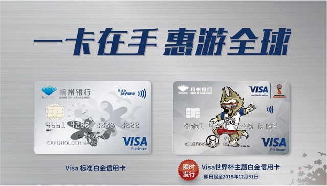 杭州银行Visa世界杯主题白金信用卡