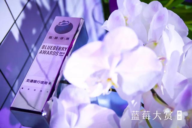 交通银行信用卡获首届蓝莓大赏“年度最佳信用卡”奖