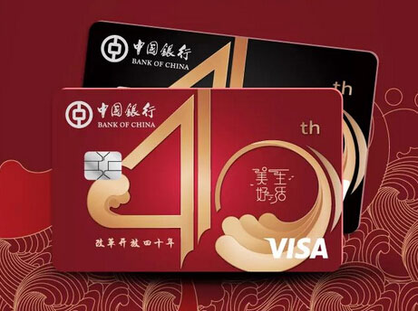 中国银行美好生活信用卡改革开放40周年纪念版