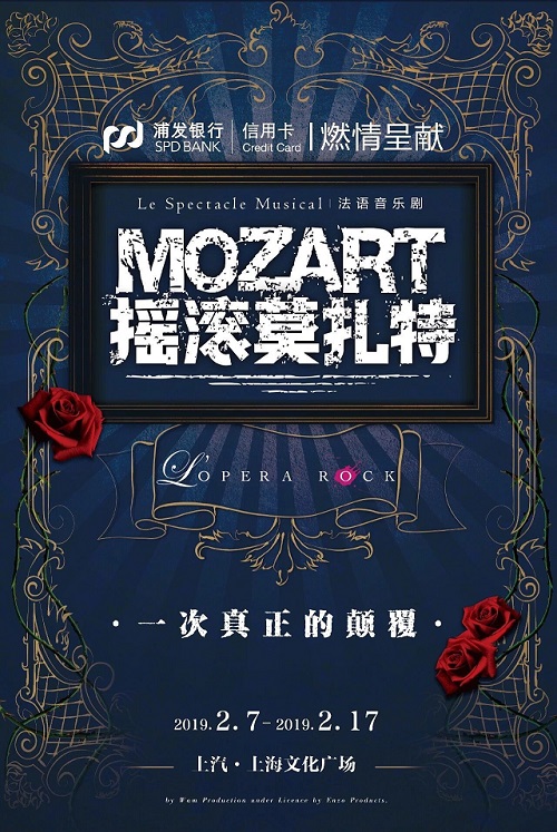 深化品牌音乐营销 浦发信用卡呈现音乐剧《摇滚莫扎特》