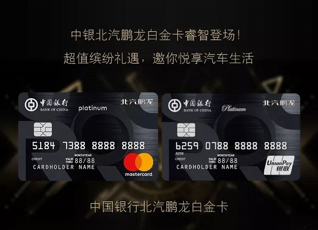 中国银行北汽鹏龙联名信用卡