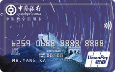 中银数字信用卡