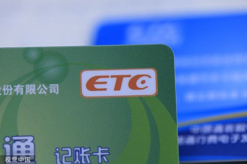 央行、银保监会发文停止新增ETC联名卡 关闭小额免密免签服务