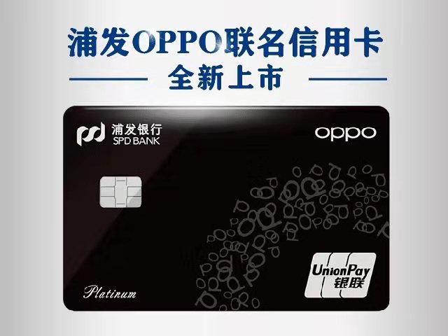 浦发银行OPPO联名信用卡