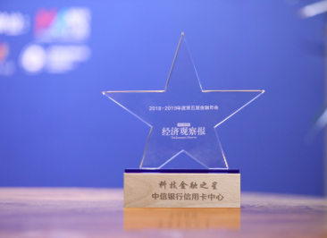 中信银行信用卡中心荣获2019年度“科技金融之星”大奖
