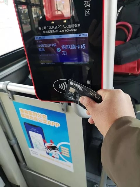 银联全线杀入北京公交，支付场景布局脚步加快