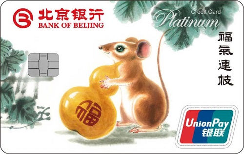 北京银行鼠年生肖白金信用卡
