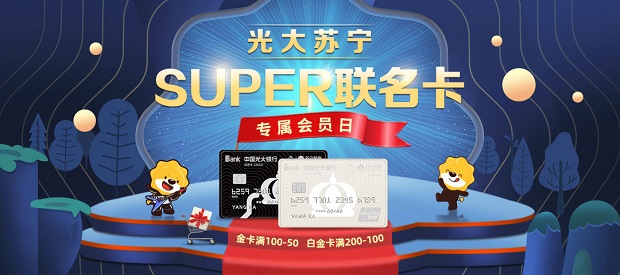 刷光大苏宁SUPER联名信用卡 满200减100