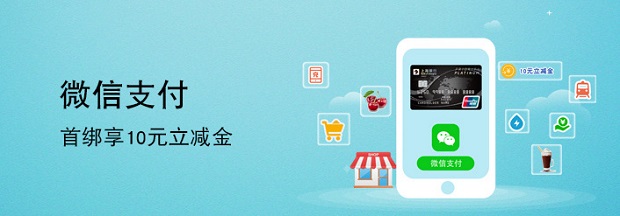 刷上海银行信用卡 微信首绑享10元立减金