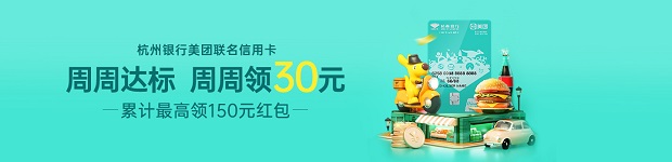 刷杭州银行美团联名信用卡 周周达标领30元