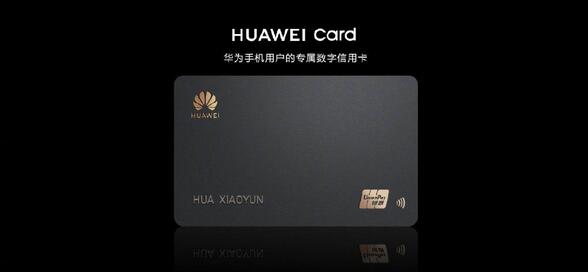 华为Huawei Card 专属数字信用卡 