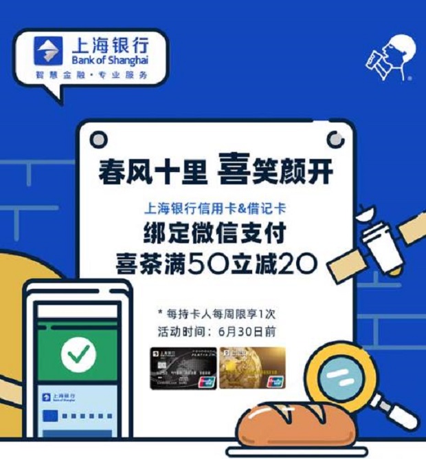 上海银行信用卡 绑定微信支付喜茶满50减20