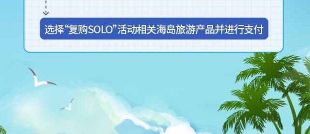 光大银行信用卡海岛大玩家复购SOLO旅行特惠
