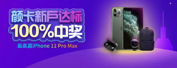 中信银行颜卡新用户专享，达标赢 iPhone 11 Pro Max 等好礼