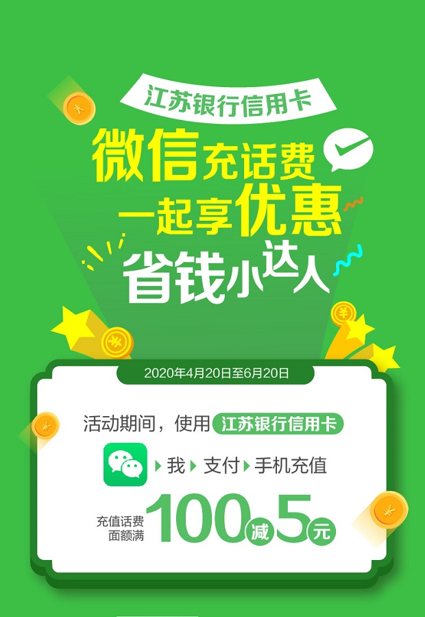 江苏银行信用卡手机微信充话费满100元减5元
