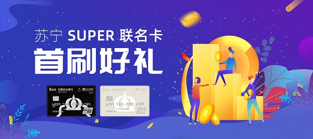 中国光大银行苏宁SUPER联名信用卡首刷有礼获权益