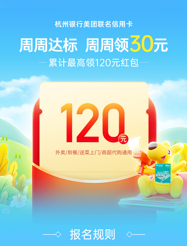 杭州银行美团联名信用卡 周周达标 周周领30元美食红包